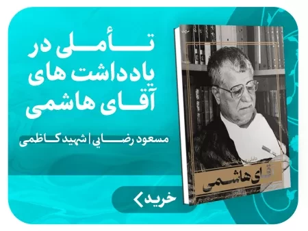 تاملی در یادداشت های آقای هاشمی