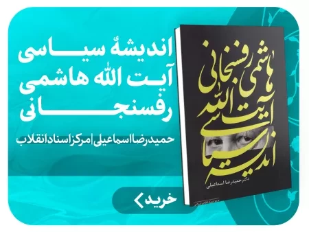 اندیشه سیاسی آیت الله هاشمی رفسنجانی