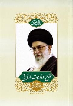 طراوت بندگی: شرح احادیث اخلاقی رهبر معظم انقلاب اسلامی