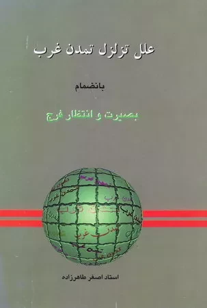 نگاهی به کتاب «علل تزلزل تمدن غرب» استاد طاهرزاده