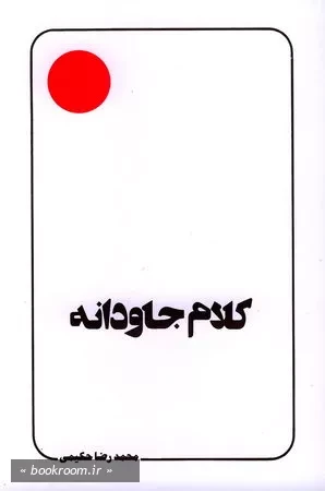 کلام جاودانه