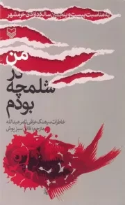 من در شلمچه بودم