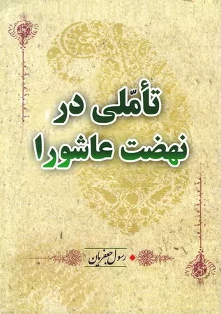 نگاهی به کتاب «تأملی بر نهضت عاشورا» رسول جعفریان