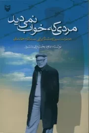 مردی که خواب نمی دید: خاطرات اسیر آزادشده ایرانی اسدالله خالدی