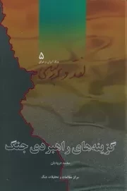 نقد و بررسی جنگ ایران و عراق - جلد پنجم: گزینه های راهبردی جنگ