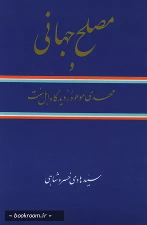 مصلح جهانی و مهدی موعود از دیدگاه اهل سنت