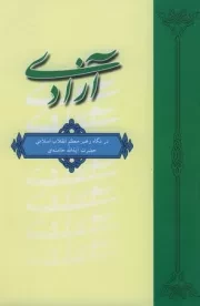 آزادی در نگاه رهبر معظم انقلاب اسلامی حضرت آیت الله خامنه ای