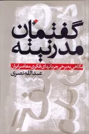 گفتمان مدرنیته؛ نگاهی به برخی جریانهای فکری معاصر ایران