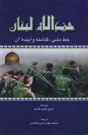 حزب الله لبنان: خط مشی، گذشته و آینده آن