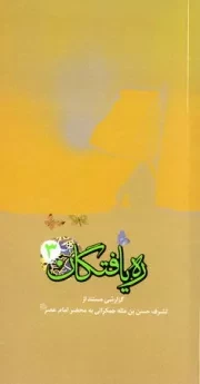 ره یافتگان - جلد سوم: گزارشی مستند از تشرف حسن بن مثله جمکرانی به محضر امام عصر علیه السلام