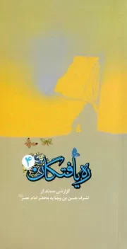 ره یافتگان - جلد چهارم: گزارشی مستند از تشرف حسن بن وجنا به محضر امام عصر علیه السلام