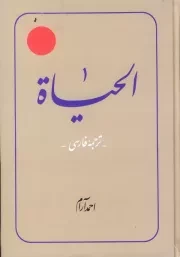 ترجمه الحیاه - جلد دوم
