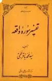 «تفسیر سوره واقعه» استاد حجتی منتشر می‌شود