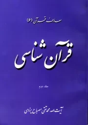 معارف قرآن 6: قرآن شناسی - جلد دوم