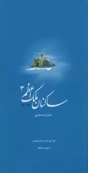 ساکنان ملک اعظم - جلد سوم: کتاب شهید حسینی