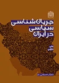 انتشار «جریان‌های سیاسی در ایران»