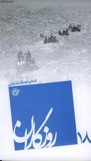 روزگاران 18: کتاب جنگ دریایی