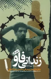 زندانی فاو: خاطرات گروهبان دوم عراقی عماد جبار زعلان الکنعانی
