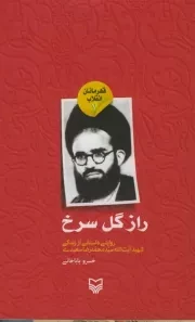 قهرمانان انقلاب 7: راز گل سرخ (روایتی داستانی از زندگی شهید آیت الله سید محمدرضا سعیدی)