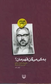 قهرمانان انقلاب 10: به کی می گن قهرمان؟ (روایتی داستانی از زندگی شهید سید علی اندرزگو)