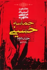 حماسه حسینی - جلد دوم