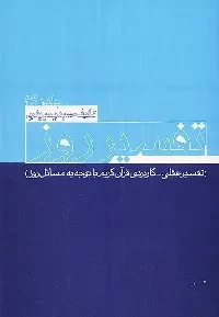 انتشار تفسیر روز؛ تفسیری عقلی-کاربردی با توجه به مسائل روز