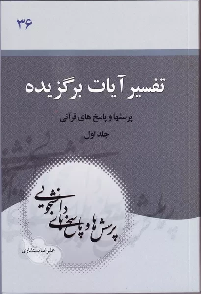 انتشار «تفسیر آیات برگزیده»