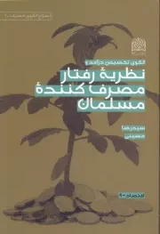 الگوی تخصیص درآمد و نظریه رفتار مصرف کننده مسلمان