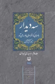 سه دیدار با مردی که از فراسوی باور ما می آمد - جلد دوم: در میانه میدان