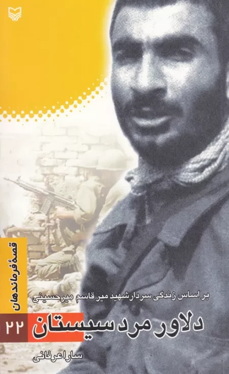 قصه فرماندهان 22: دلاور مرد سیستان - براساس زندگی سردار شهید میرقاسم میرحسینی