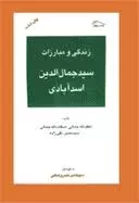 زندگی و مبارزات سید جمال الدین اسد آبادی