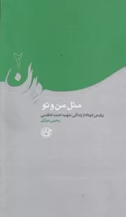 سرداران 2: مثل من و تو (روایتی کوتاه از زندگی شهید احمد کاظمی)