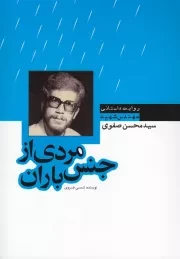 مردی از جنس باران: زندگی نامه داستانی مهندس شهید سید محسن صفوی