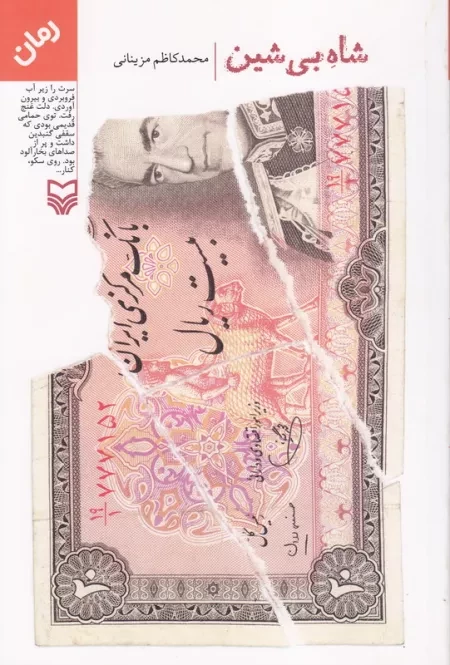 شاه بی شین