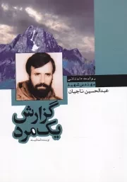 گزارش یک مرد: بر اساس زندگی جهادگر مهندس شهید عبدالحسین ناجیان