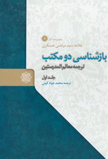 ضرورت تدریس «معالم‌المدرستین» علامه عسگری