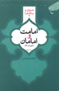 نگاهی به کتاب «امامت و امامان(ع)» آیت الله امینی