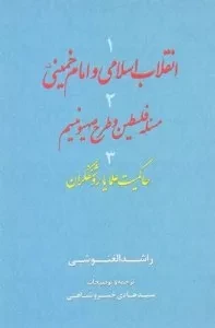 انتشار «انقلاب اسلامی و امام خمینی(ره)» غنوشی