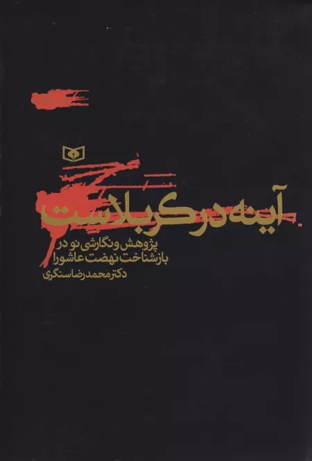 آینه در کربلاست: پژوهش و نگارشی نو در بازشناخت نهضت عاشورا