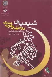 شیعیان در جهان عرب مدرن - جلد دوم: عراق، لبنان و حوزه خلیج فارس
