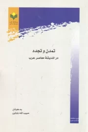 تمدن و تجدد در اندیشه معاصر عرب (مجموعه مقالات)