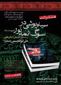 کتاب «سیاه پوشی در سوگ ائمه نور(ع)» منتشر شد