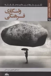 ولنگاری فرهنگی: بررسی و تحلیل جریانات و رخدادهای فرهنگی ایران اسلامی