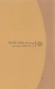 روایت نزدیک - جلد چهارم: بی سیم عملیات کرکوک؛ روایت یک عملیات برون مرزی