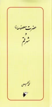 حضرت معصومه (ع) و شهر قم