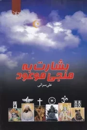 بشارت به منجی موعود: نگرشی تحقیقی پیرامون عقاید ملل، اقوام و ادیان جهان درباره ی منجی آخرالزمان