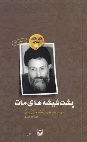 قهرمانان انقلاب 15: پشت شیشه های مات (روایتی داستانی از زندگی شهید آیت الله دکتر سید محمد حسینی بهشتی)