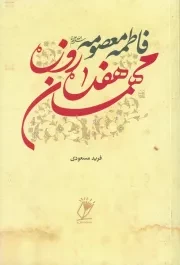 فاطمه معصومه (علیهاالسلام) مهمان هفده روزه: زندگانی حضرت معصومه (علیهاالسلام) و پیوستگی آن با سرزمین قم