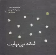 مجموعه ستارگان کویر 6 - لبخند بی نهایت: خاطرات شهید محمد گرامی، قائم مقام فرمانده ستاد لشکر ثارالله