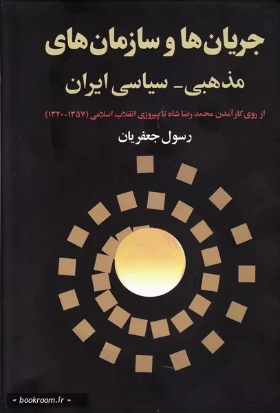 جریان ها و سازمان های مذهبی - سیاسی ایران (از روی کار آمدن محمدرضا شاه تا پیروزی انقلاب اسلامی) سال های 1320 - 1357